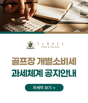 골프장 개별소비세 과세체계 공지안내