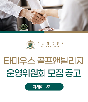 타미우스 골프앤빌리지 빌리지 운영위원회 모집 공고