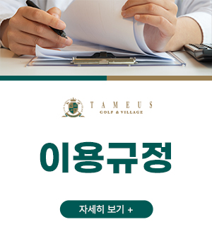 타미우스 이용규정