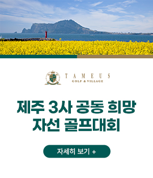제주 3사 공동 희망
자선 골프대회