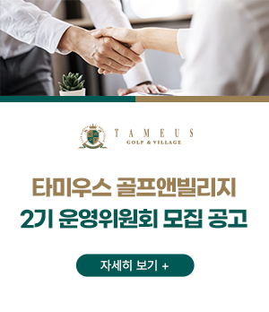 타미우스 골프앤빌리지 2기 운영위원회 모집 공고
