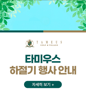 타미우스
하절기 행사 안내