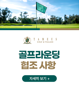 골프라운딩
협조 사항 