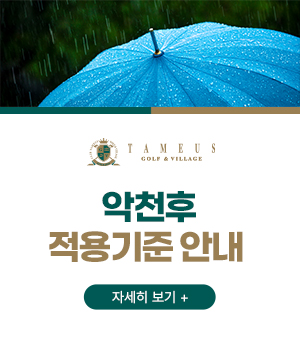 악천후 적용기준 안내
