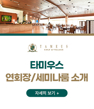 타미우스
연회장/세미나룸 소개