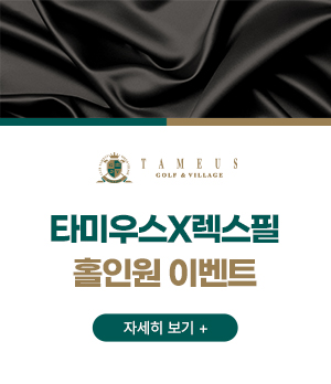 타미우스X렉스필 홀인원 이벤트

